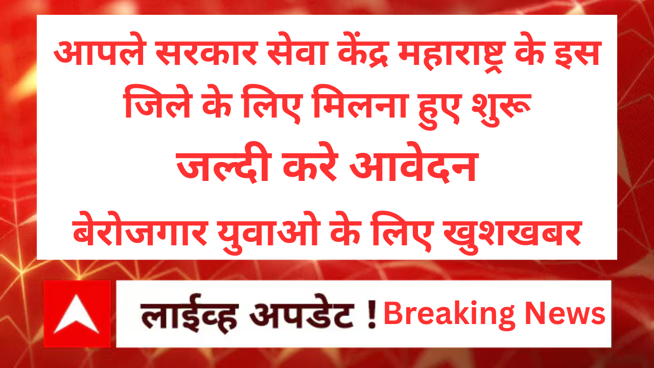 आपले सरकार सेवा केंद्र (Maha e-Seva Kendra) महाराष्ट्र के इस जिले में आवेदन करना है शुरू