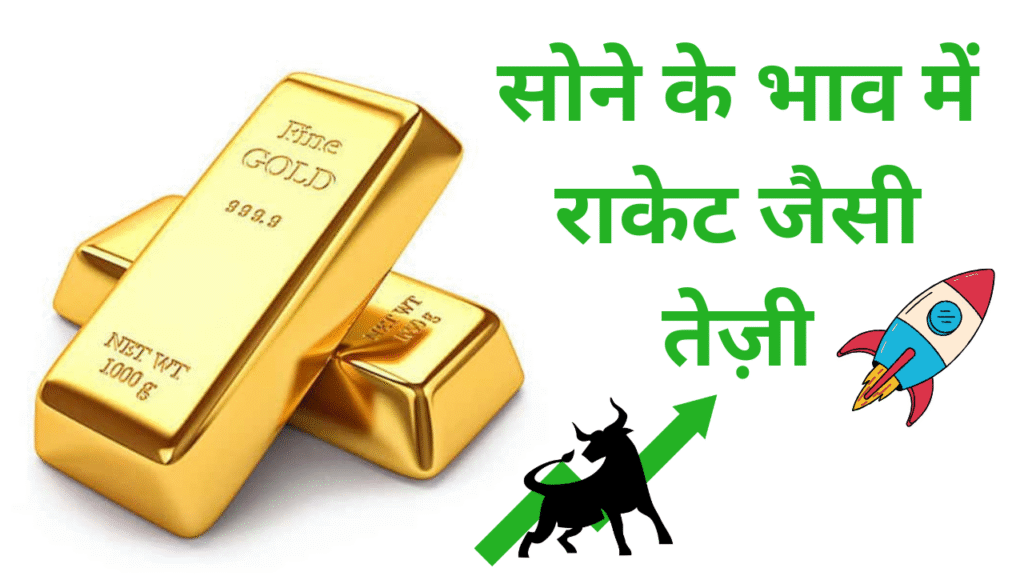 Sone ka Real Bhav Kya Hai Price Today – जानिए क्या है आज का ट्रेंड
